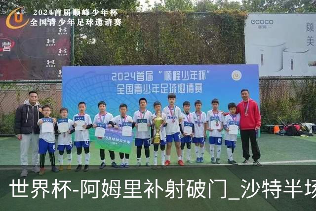 世界杯-阿姆里补射破门 沙特半场暂1-0领先乌拉圭